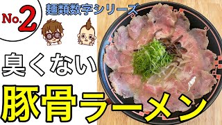 【大阪ラーメン】グルメタウン福島にある臭くない豚骨ラーメンがやばすぎた！デートでも使える⁉︎【飯テロ/Ramen】