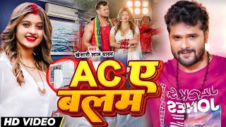 #Video - AC Ae Balam (AC ए बलम) #khesari_lal_yadav  #komal_singh  New Bhojpuri Viral Song 2023
