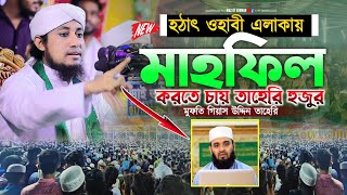 হঠাৎ ওহাবি এলাকায় কেন মাহফিল করতে চায় আল্লামা তাহেরি হুজুর || Taheri waz 2024 || গিয়াস উদ্দীন তাহেরি