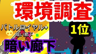 【ブロスタ】暗い廊下の環境調査!!やっぱりあいつ1位でクソ♥