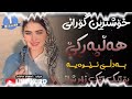 xoshtrin gorani halparke 2023 full dj خۆشترین گۆرانی هەڵپەڕکێ بۆ یەکەم جار💃😍