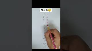 어디까지 알고 있니????!? #수학 #제곱 #shorts