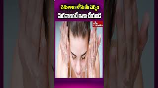 చలికాలం లోను మీ చర్మం మెరవాలంటే ఇలా చేయండి l hmtv Health