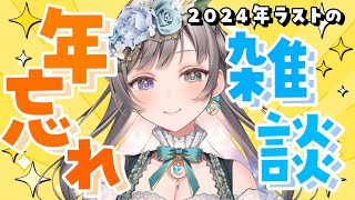 【忘年会】配信納め！年内の活動や出来事を振り返りながら懐かしむ会【#vtuber / 灯月ユオ】