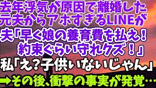 【スカッとする話】去年浮気が原因で離婚した元夫からアホすぎるLINEが夫「早く娘の養育費を払え！約束ぐらい守れクズ！」私「え？子供いないじゃん」→その後、衝撃の事実が発覚…【修羅場】