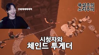 시청자와 사슬로 묶인채 탈출하기