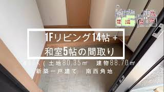 １Fリビング＋和室の間取り！（土地80.35㎡ 建物88.70㎡）　足立区南花畑　新築一戸建て