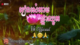 រៀនរស់តាមផ្កាឈូក ~|#វាចាមាសរបស់ម៉ែ~[ម៉ែ official]