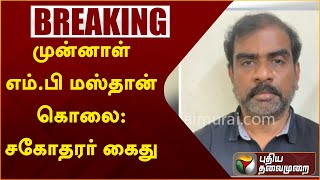 #breaking: முன்னாள் எம்.பி மஸ்தான் கொலை - சகோதரர் கைது | PTTV