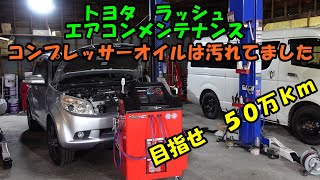 ５０万ｋｍ目指して少しずつメンテナンス　今回はエアコンメンテナンス　トヨタ　ラッシュ　Toyota Rush Air Conditioner Maintenance　エアコン冷えない　エアコンガス