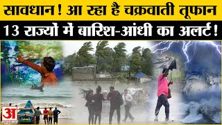 Cyclone Alert: Weather Update Delhi सहित इन राज्यों को तूफान का अलर्ट  Rainfall Alert | Weather News