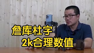 【徐静雨】詹库杜字2k能力值公布，他们合理数值应该是多少？