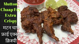 Extra Crispy Mutton Chaap Fry |एक्स्ट्रा क्रिस्पी मटन चाप फ्राई | Crispy Mutton Chaap Fry |😋😋😋😋