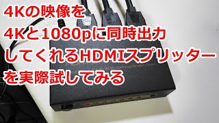 4Kの映像を4Kと1080pに同時出力してくれるHDMIスプリッターを試してみる