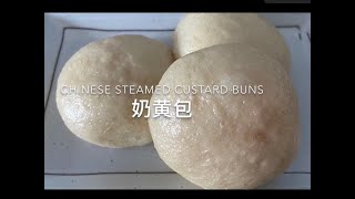 Chinese Steamed Custard Bun 奶黄包