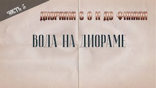 Диорама с 0. Часть 5. Как сделать воду на диораме