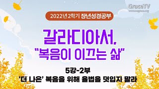 [2022 성경공부] 갈라디아서, \