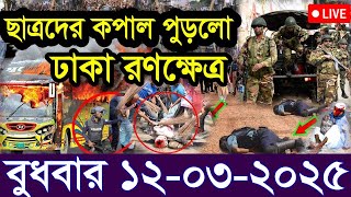 এইমাত্র পাওয়া Bangla news 12 Mar 2025  l bangladesh latest news today| Somoy Sangbad News BNP-Jamat