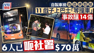 自製車禍呃社署｜騙徒驅車撞巴士釀14傷 涉11名戲子 當中6人已呃70萬元｜星島頭條新聞｜自製車禍｜社署｜騙徒｜交通意外｜戲子｜交通意外傷亡援助｜病假紙｜偽造｜詐騙集團