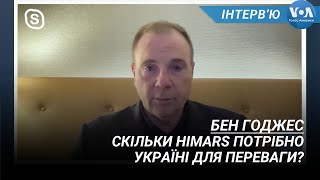 Скільки HIMARS потрібно Україні для переваги? - оцінка генерала Годжеса