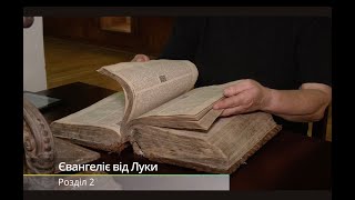 Аудіо Біблія, Євангеліє від Луки (українською). Переклад Івана Огієнка