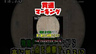 【20秒検証】普段の潜入が少し楽になる意外と知られていないテクニック...!?『MGSV:TPP』#shorts #mgs