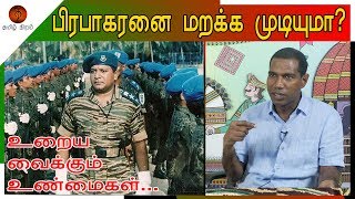 பிரபாகரன் ஏன் கொண்டாடப்படுகிறார்? | Interesting biography of LTTE leader