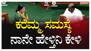 HD Kumarswamy :  ಕರೆಮ್ಮ ಸಮಸ್ಯೆ ನಾನೇ ಹೇಳ್ತಿನಿ ಕೇಳಿ..! | Devadurga MLA Karemma | Power TV News