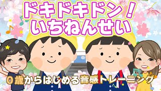 ♪  ドキドキドン ！ いちねんせい ｰ ♪ ドキドキドン ！ 一年生 ～【 日本 の 歌 ・ 唱歌 卒園 育児 】子育て 教育 0歳 から　はじめる 音感 ハモリ トレーニング ♪