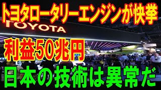 【世界激震】トヨタ新型車に“ロータリーエンジン復活”の衝撃！自動車業界に革命＆覇権争い決着か！？