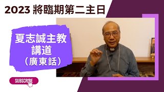 2023將臨期第二主日(廣東話)