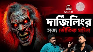 Lamahata Darjeeling এ ঘটে যাওয়া ভুতুড়ে অভিজ্ঞতা | Real Ghost Stories | Bengali Horror Podcast