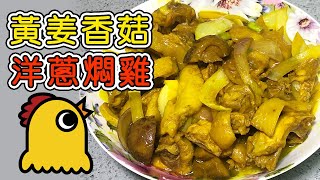 黃姜香菇洋蔥燜雞  How to make Turmeric Chicken【三加三煮意】