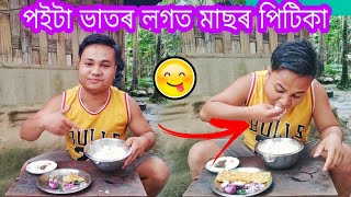 পইটা ভাতৰ লগত মাছৰ পিটিকা #Nirmal_Saikia