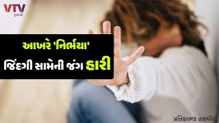 દુખભર્યો દિવસ! ચકચારી ઝઘડિયા દુષ્કર્મ કેસમાં બાળકીનું મોત, હેવાને ગુપ્તાંગમાં લોખંડનો પદાર્થ નાખ્યો