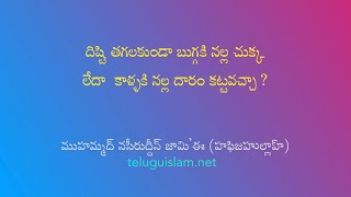 దిష్టి తగలకుండా బుగ్గకి నల్ల చుక్క లేదా  కాళ్ళకి నల్ల దారం కట్టవచ్చా ?