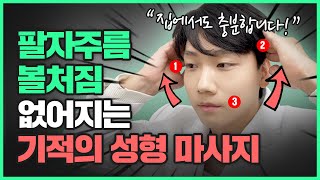 팔자주름 없애는 초간단 페이스 마사지👏🏻  | “40대 의사가 실제로 효과 봤어요~” (팔자주름, 볼처짐 쫙 펴는 방법)