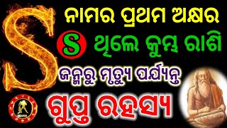 'S' ନାମର ଥିବା କୁମ୍ଭ ରାଶି ବ୍ୟକ୍ତି ବିସୟରେ ସତ୍ୟ କଥା /S namara loka Kumba rashi/Odia Astrology 2024