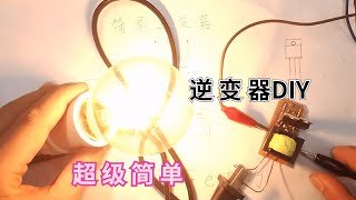 最簡易逆變器製作，只需要幾個元件，可以點亮白熾燈，帶動手電鑽Simple Inverter DIY，3.7v To 220v High power