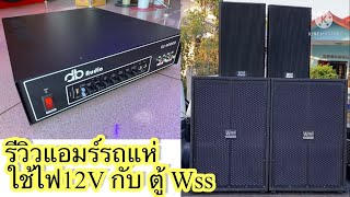 แอมร์รถแห่ db audio dc3000d ทดสอบเสียง