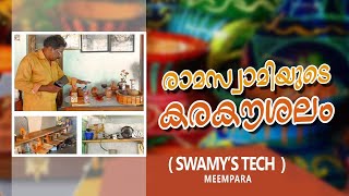 #handcraft #technology രാമസ്വാമിയുടെ കരകൗശലം