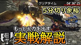 【MHRise】アプデ後は余裕で５分切れるぞ！もっと火力を出すための\