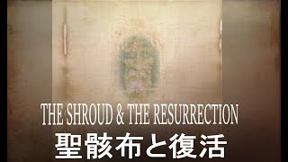 2022年4月17日　日曜礼拝「聖骸布と復活(THE SHROUD \u0026 THE RESURRECTION)」