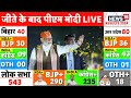 Lok Sabha Election Results Live: PM Narendra Modi on Election Results | BJP | PM Modi Live | NDA