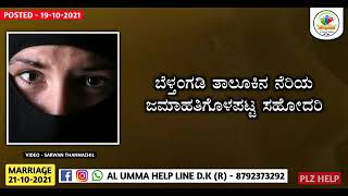 ಬೆಳ್ತಂಗಡಿ ತಾಲೂಕಿನ ನೆರಿಯ ಭಾಗದ ತೀರಾ ಕಡು ಬಡತನದಲ್ಲಿ ಜೀವಿಸುತ್ತಿರುವ ಯತೀಂ ಸಹೋದರಿಯ ಬಾಳಿಗೆ ಬೆಳಕಾಗಿ