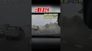 比電影還恐怖! 轎車自撞彈回掃雙車 後車駕駛國道大逃離｜TVBS新聞 #shorts @TVBSNEWS01