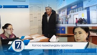 Калкты каттоо кызматында ОРОЙЛОР гана иштешеби?