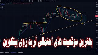 بهترین موقعیت های احتمالی ترید روی بیتکوین