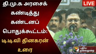 🔴LIVE: தி.மு.க அரசைக் கண்டித்து கண்டனப் பொதுக்கூட்டம்: டி.டி.வி தினகரன் உரை | PTS