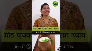 मीठ पचवण्यासाठी उत्तम उपाय | Salt | Dr. Smita Bora